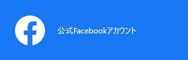公式Facebookアカウント