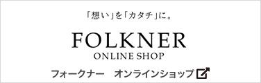 【公式】 FOLKNER ONLINE SHOP