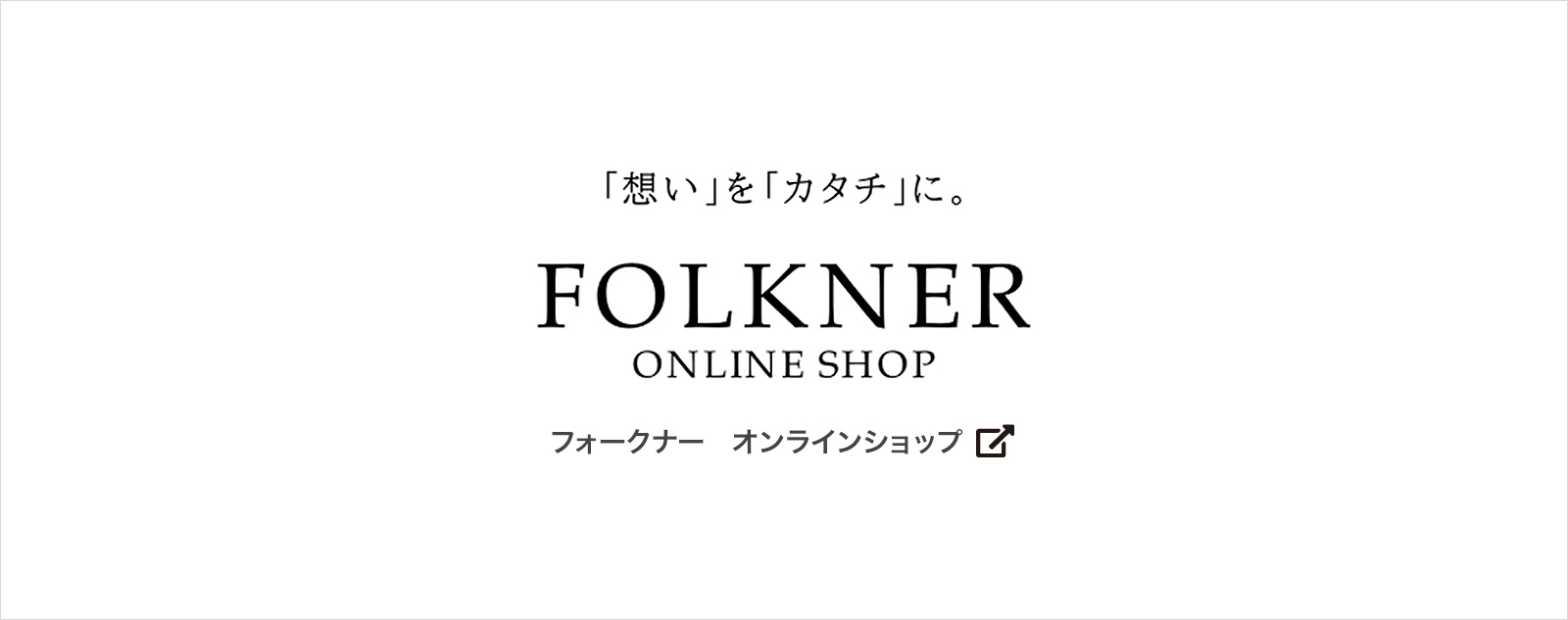 【公式】 FOLKNER ONLINE SHOP